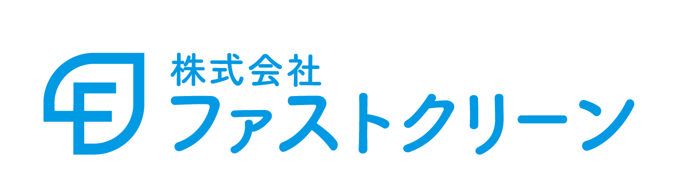 ファストクリーン